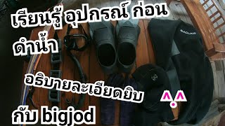 อธิบายเกี่ยวกับอุปกรณ์ดำน้ำยิงปลา!!! แว่นดำน้ำ ชุดดำน้ำ สน็อคเกิ้ล ตีนกบ!! ดูง่าย เข้าใจง่าย