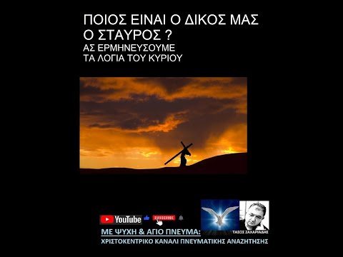 ΠΟΙΟΣ ΕΙΝΑΙ Ο