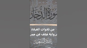 #من_تلاوات_الصلاة  #ناصر_السعيد #قرآن #قرآن_كريم #قراءات #سورة #الدخان #سورة_الدخان #خلف_عن_حمزة