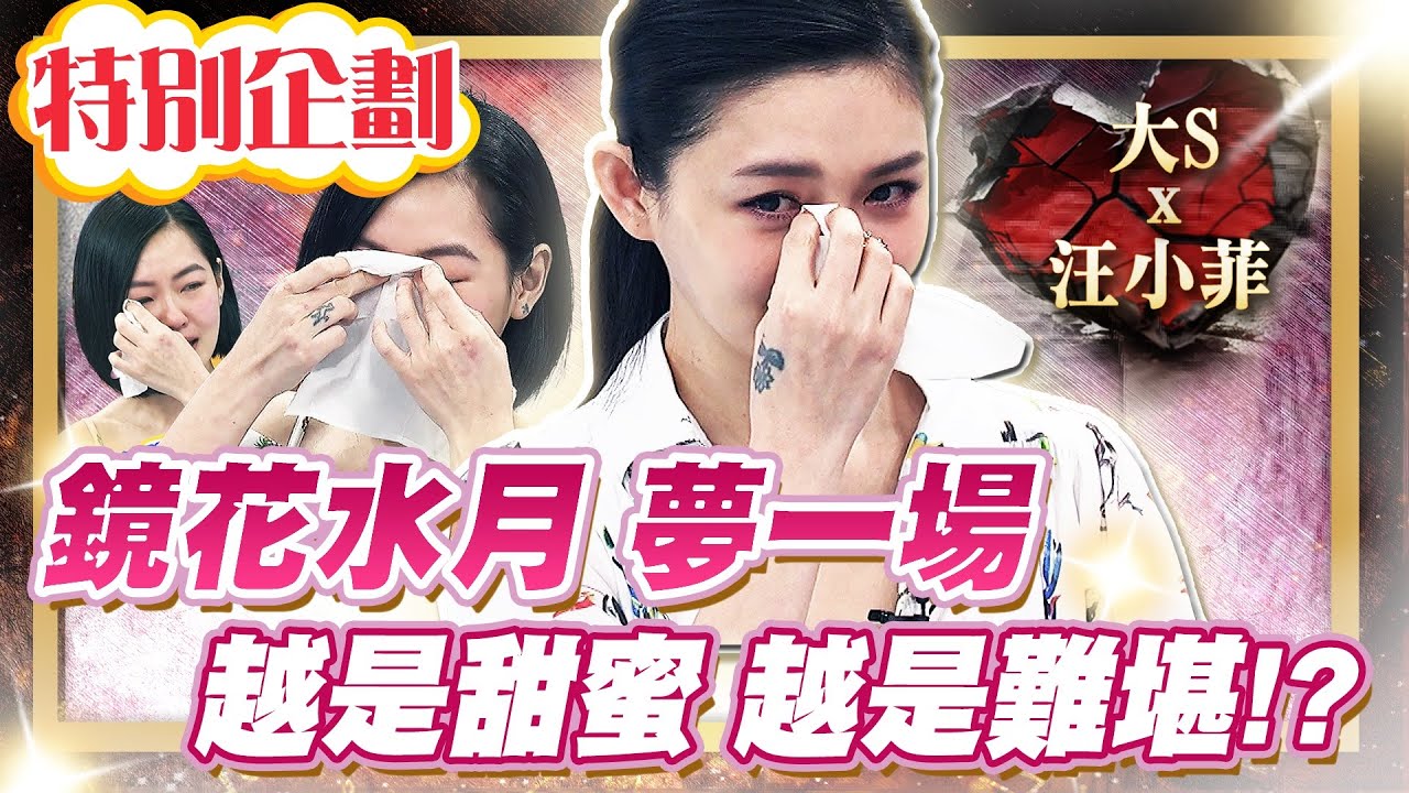 【#貓大企劃 20】鏡花水月夢一場 大S的苦 小S都知道!?