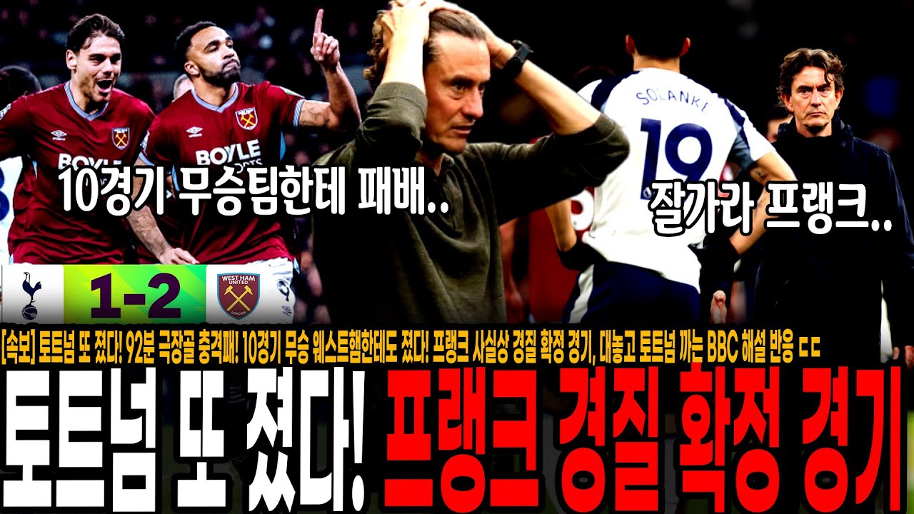 [속보] 토트넘 또 졌다! 92분 극장골 충격패! 10경기 무승 웨스트햄한테도 졌다! 프랭크 사실상 경질 확정 경기, 대놓고 토트넘 까는 BBC 해설 반응 ㄷㄷ[토트넘 vs 웨햄]