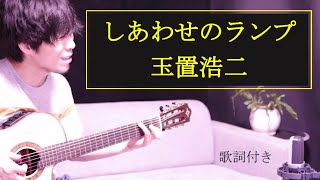 玉置浩二　アコースティックライブ '04 〜しあわせのランプ〜　パンフレット 玉置浩二 アコースティックライブ '04 〜しあわせのランプ