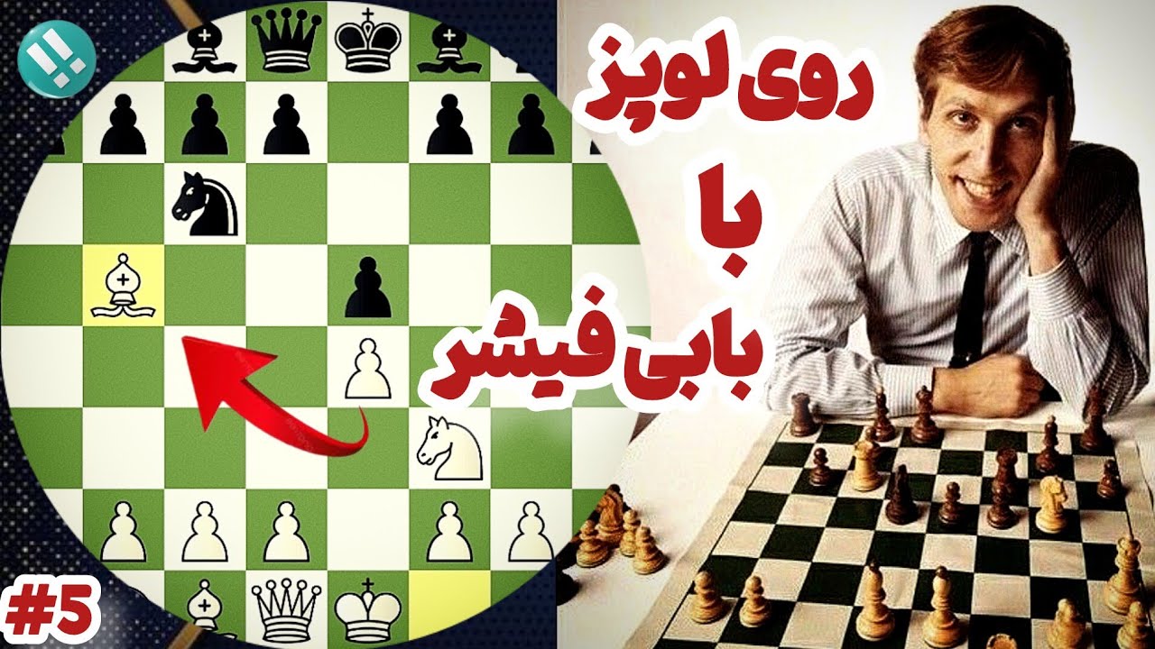 آموزش شروع بازی روی لوپز از بابی فیشر بزرگ  || ۶۰ بازی به یاد ماندنی بابی فیشر