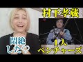 外国人が村下孝蔵の一人ベンチャーズ見たら凄すぎて笑いしか出なかった