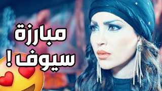 مبارزة الصبية الحلوة و الفارس الشجاع 🤣😍 أجمل مقاطع نسرين طافش ‼️ الطواريد