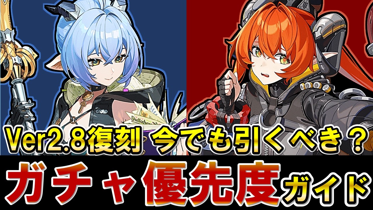 【ゼンゼロ】ver2.8復刻ガチャのリュシアとオルペウスは引くべき?ガチャ優先度のオススメを解説【ゼンレスゾーンゼロ】【ZZZ・攻略・考察・検証】#ZZZ #スターライトビリー #プロメイア