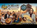 آنستنا يا عيد 2026 بتقنية الذكاء الاصطناعي حصري كلمات عباس المطاع 