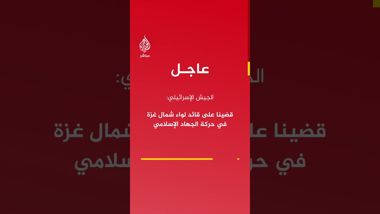 قضينا على قائد لواء شمال غزة في حركة الجهاد الإسلامي