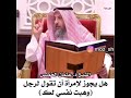 هل يجوز لامراه ان تقول لى رجل وهبت نفسى لك الشيخ عثمان الخميس