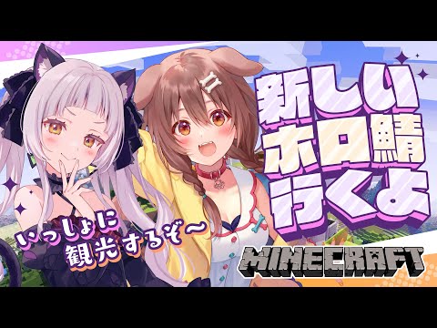 【Minecraft】塩パンで新ホロ鯖に乗り込むぞー！！【ホロライブ/紫咲シオン/戌神ころね】