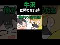 【TOP4】牛沢に勝てない時【描いてみた】
