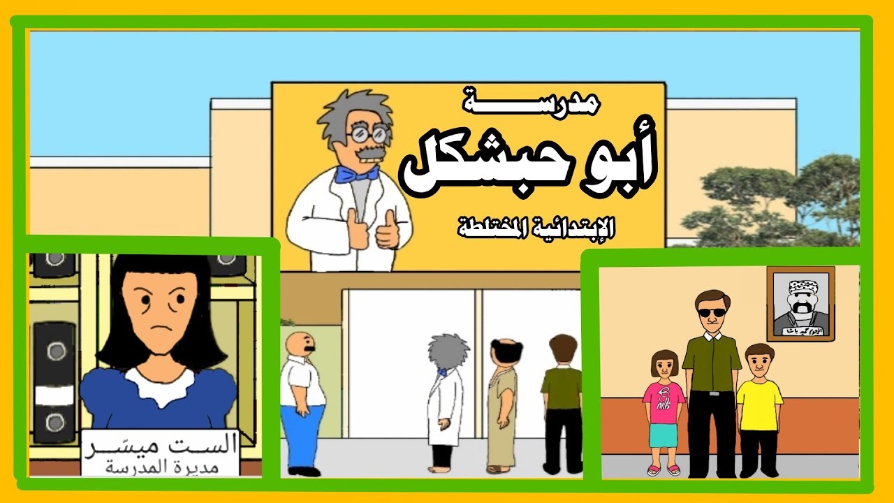 مدرسة أبو حبشكل هي الحل !!#بيت_أبو_حمودي
