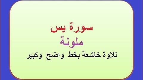 (ملونة)  افضل تلاوة خاشعة  لسورة يس للقارئ محمد رشاد الشريف