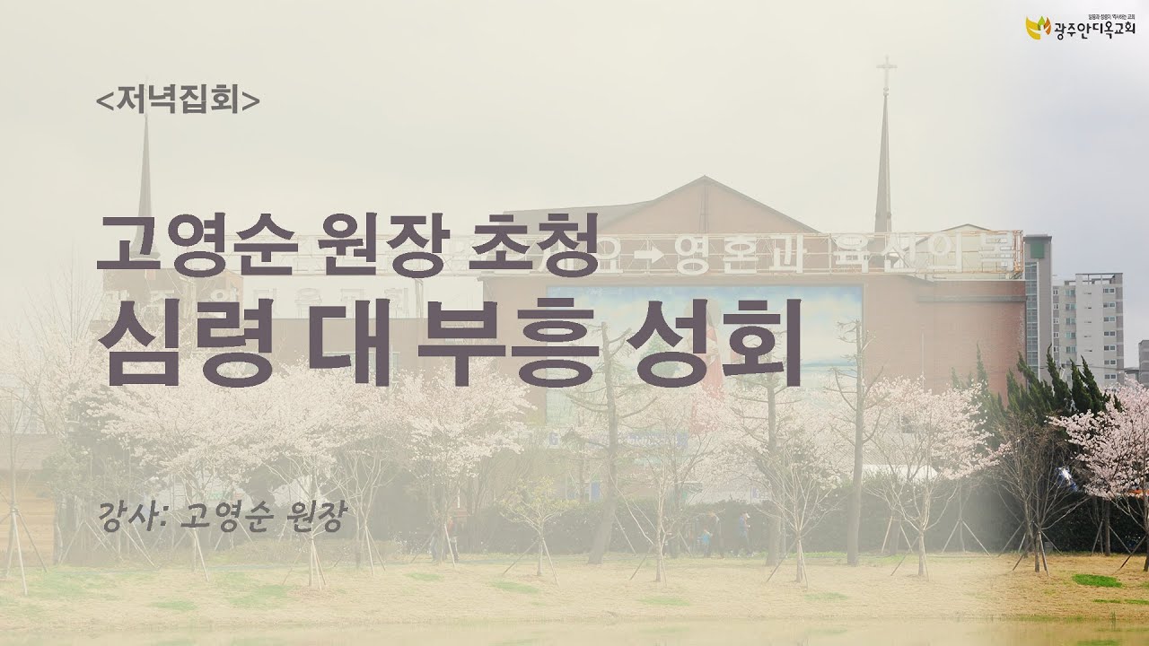 2024.03.13. [고영순 원장 초청 심령 대 부흥성회] (수) 저녁