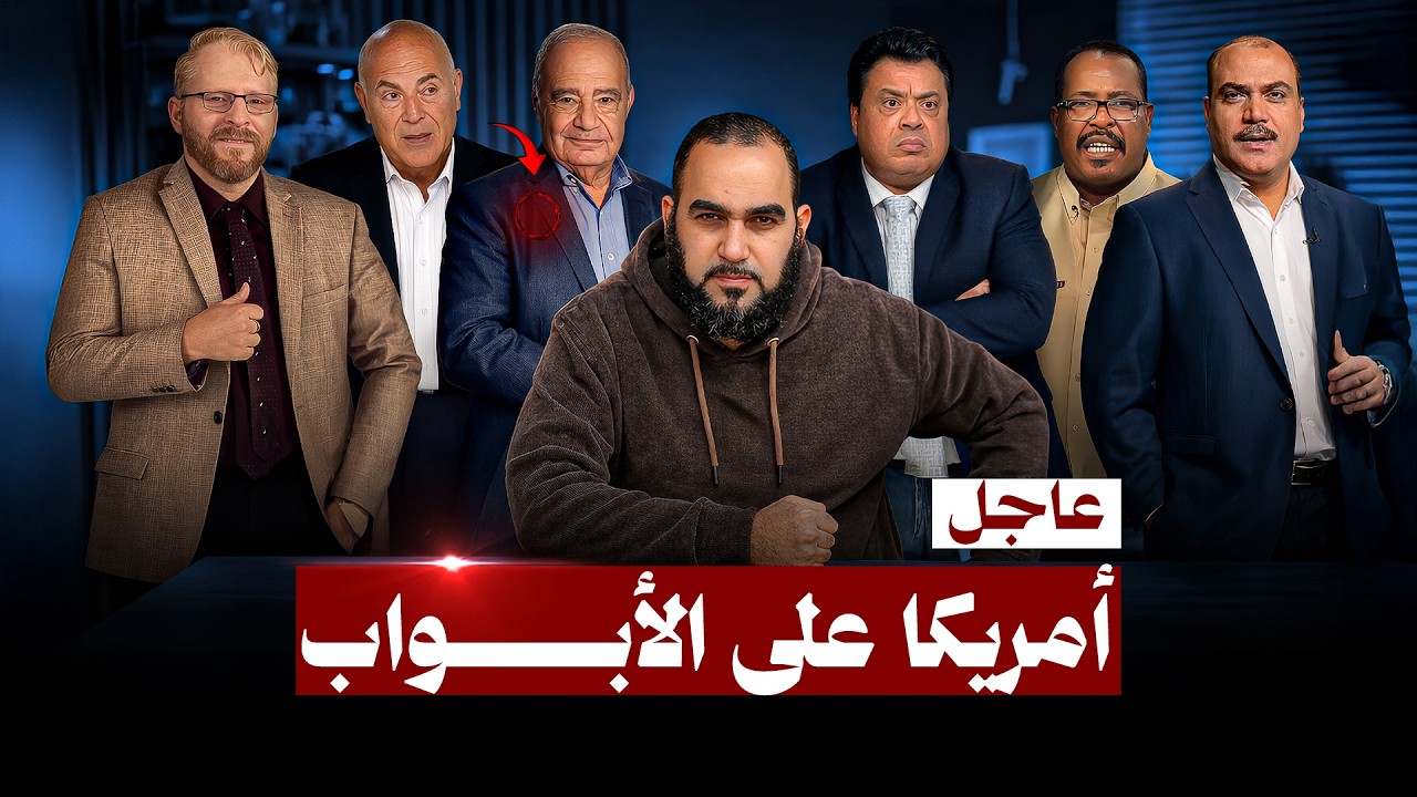 بيان عاجل : أمريكا على الأبواب وانطلاق أحفاد ابن العلقمي في الأمة