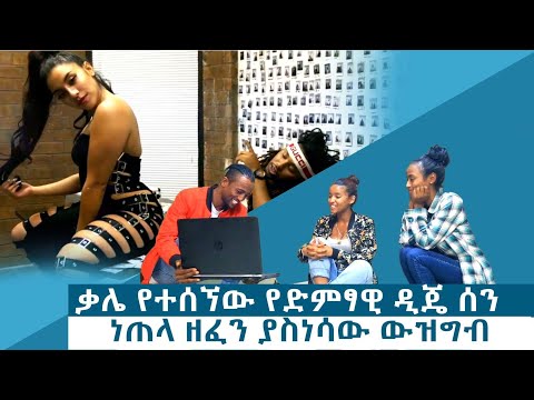 ቪዲዮ: ዲጄ ሁለት ዘፈኖችን ሲቀላቀል ምን ይባላል?