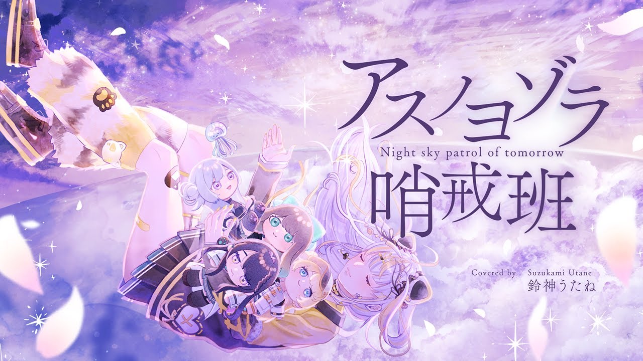 アスノヨゾラ哨戒班 - Orangestar / Covered by 鈴神うたね