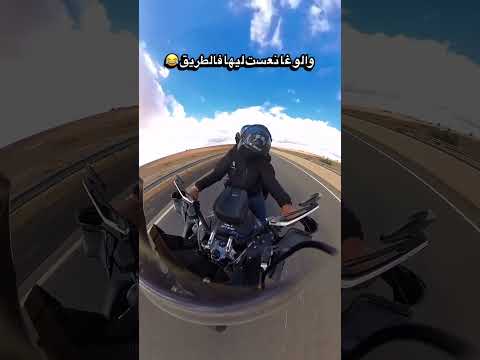 والو غانعست ليها فالطريق