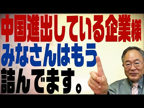 第90回 中国進出のリスク　共産主義国に投資するとはどういう事なのか？