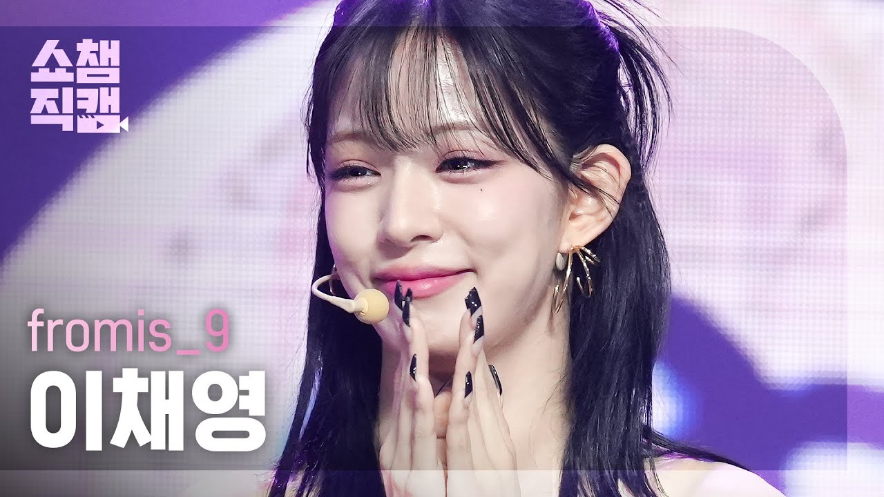 [쇼챔직캠 4K] fromis_9 LEE CHAE YOUNG - #menow (프로미스나인 이채영 - #미나우) | Show Champion | EP.479