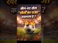 क्या आप जानते हैं खेलों का राजा कौन है