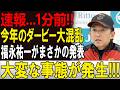 【日本ダービー2026】今年は何かがおかしい…!? 関係者もざわつく“異例の展開”に競馬ファン騒然、史上初レベルの注目ポイントとは🏇