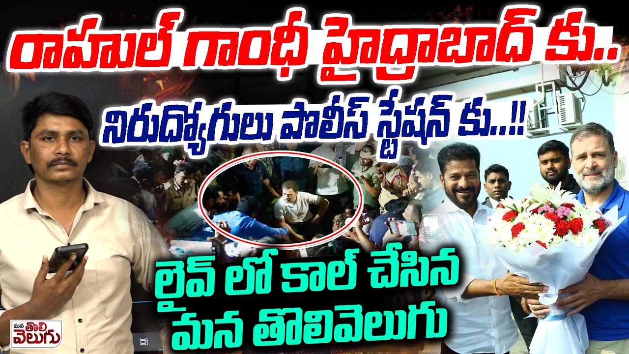 హైద్రాబాద్ కు రాహుల్! పీఎస్ కు నిరుద్యోగులు | Unemployeed Arrest Due to Rahul Gandhi Hyderabad tour