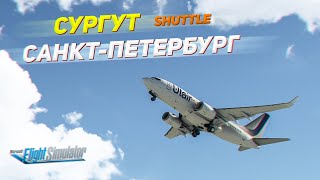 ВАТСИМ ШАТЛ ИЗ СУРГУТА В САНКТ-ПЕТЕРБУРГ / Microsoft Flight Simulator 2020 VATSIM