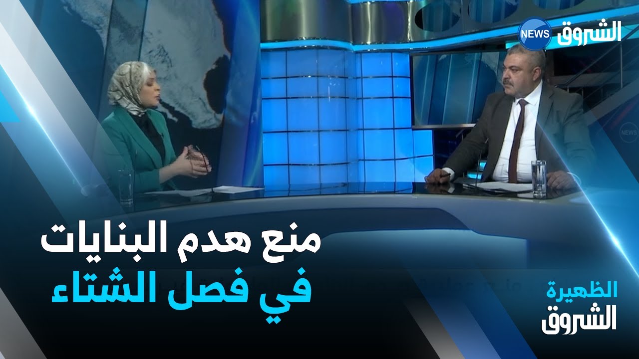 نقاش الظهيرة | مجلس الوزراء .. منع عملية هدم البنايات المأهولة غير الشرعية في فصل الشتاء