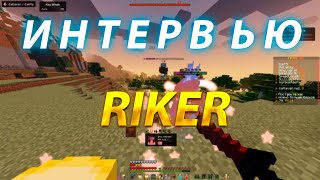 видео: ИНТЕРВЬЮ с RIKER - Возвращение на REALLYWORLD, Разоблачение, Arbuz CLIENT, FUNTIME | CATLAVAN CLIENT картинка: ИНТЕРВЬЮ с RIKER - Возвращение на REALLYWORLD, Разоблачение, Arbuz CLIENT, FUNTIME | CATLAVAN CLIENT
