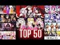 【にじさんじ】トリオ歌ってみたランキング【TOP50】