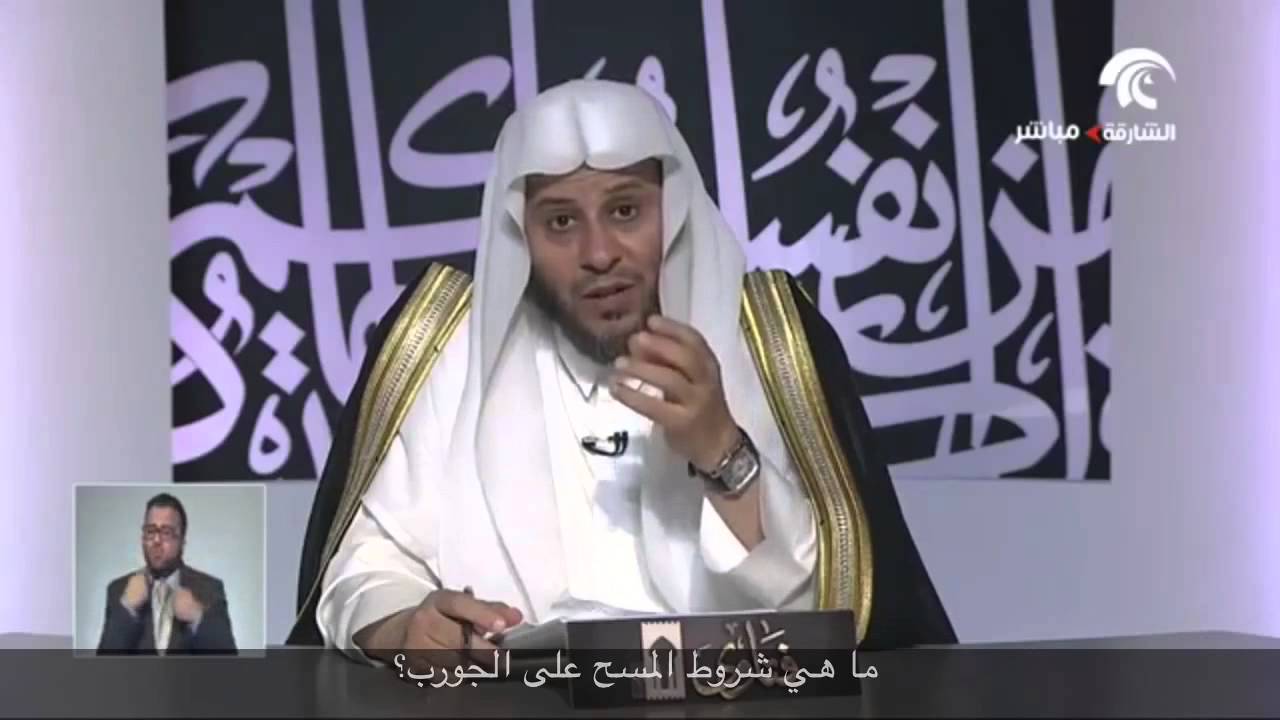 ما هي شروط المسح على الجورب؟ - الشيخ عزيز فرحان