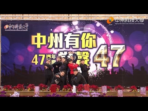《中州有你 ‧ 掌聲47》47週年校慶典禮 - Young Star 熱舞表演