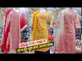 मात्र 110₹ में , दिल्ली की फ़ैक्टरी से - आधे से भी कम दाम में क़ुर्ती / safdar Garments manufacturer