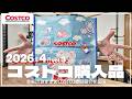 【コストコ】今週のおすすめ商品&クーポン商品｜4月の購入品紹介③【episode1428】