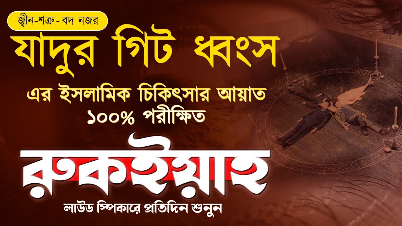 রুকাইয়া কুরানিক আয়াত |  অভিশপ্ত জীবন থেকে মুক্তি - জ্বীন শত্রু, বদ নজর, যাদু ধংস হবে । Alaa Aqel
