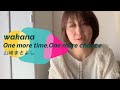 女性が歌う「One more time,One more chance」山崎まさよし by wakana channel
