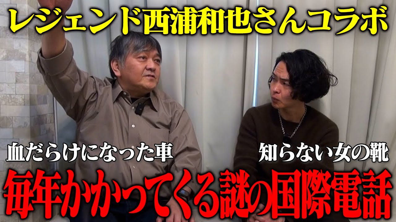 《毎年かかってくる霊からの国際電話:西浦和也コラボ》なぜ父は気がついていたのか、あなたはわかりますか？