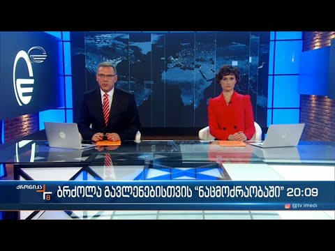 ქრონიკა 20:00 საათზე - 10 ნოემბერი, 2022 წელი
