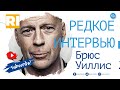 Брюс Уиллис - Редкое интервью | Bruce Willis - Rare Interview