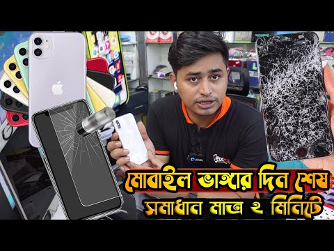 ভিডিও: টেম্পার্ড গ্লাস কি ক্ষতিকর?