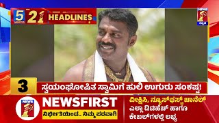 News Headlines 5 Minutes 21 Headlines | 25-10-2023 | @newsfirstkannada screenshot 5