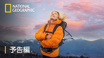 WILD LIFE 大自然への讃歌 - 予告編 | ナショジオ