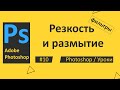 Photoshop. Урок 10. Фильтры резкость и размытие