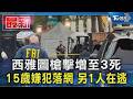 槍手互相駁火! 西雅圖槍擊案增至3死 15歲嫌犯落網.另1人在逃｜TVBS新聞