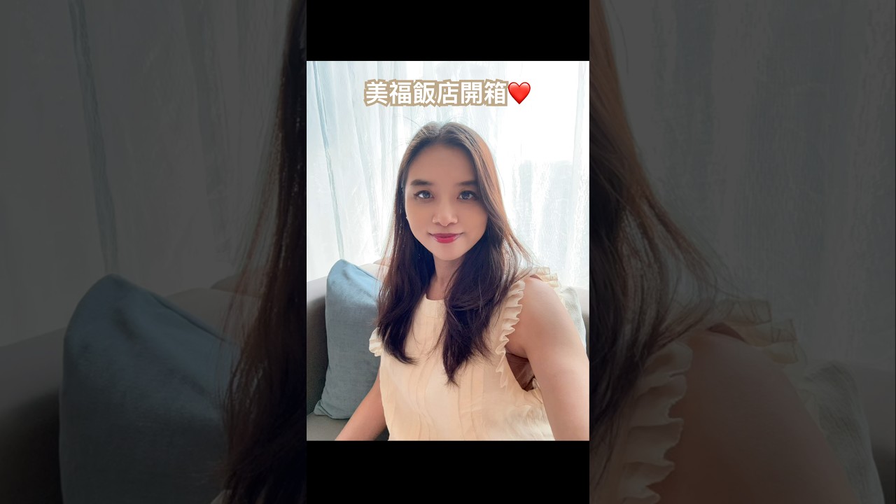 終於入住期待已久的美福飯店了!美食、親子備品、房間空間一次滿足 縮圖