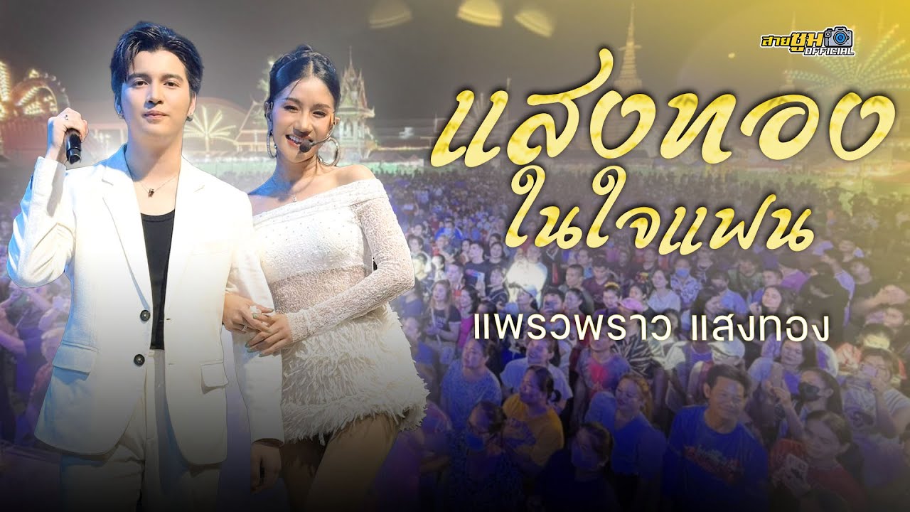 แสงทองในใจแฟน - แพรวพราว แสงทอง x ซัน วงศธร