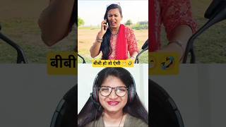 बीबी हो तो ऐसी 😭😜|| Best comedy viral video #funnyvideo #shorts #trending #shortvideo