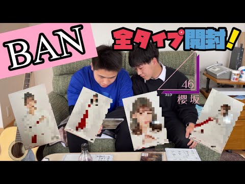 【CD開封】櫻坂46「BAN」全タイプ開封！
