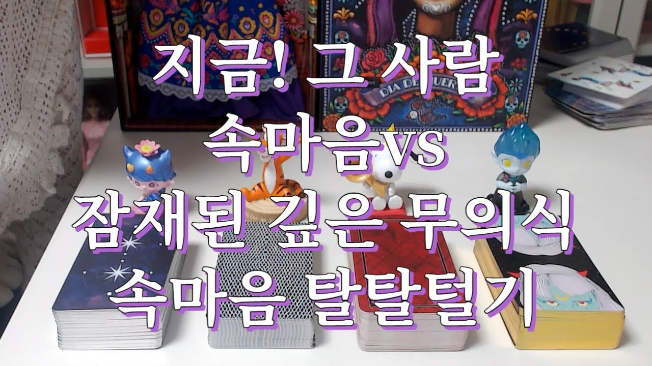 타로- 지금! 그 사람이 인식하는 속마음vs 잠재되어 있는 깊은 무의식 속마음 비교